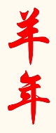 Chinesische Kalligraphie. Jahr des Schafes